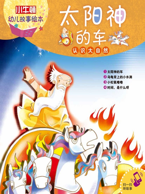 Title details for 小小牛顿幼儿故事绘本 by 小牛顿编辑团队 - Available